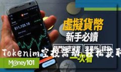 如何参与Tokenim空投活动，