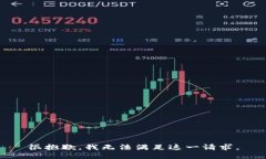 很抱歉，我无法满足这一